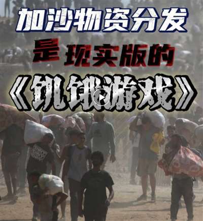 饿游戏：加沙人的死亡陷阱AG真人澳门百家家乐饥(图2)