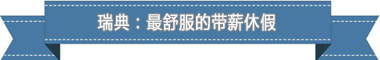 度：欧洲最享受 亚洲最勤奋AG真人盘点各国带薪休假制(图2)